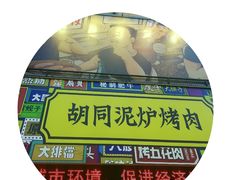 -胡同泥炉烤肉(总店)