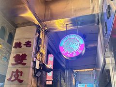 -义顺牛奶公司(新马路老店)