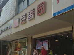 门面-豆香园(龙翔店)
