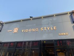 -一東造型烫发染发