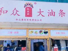 -和众大油条(维明路店)