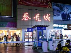 -泰龙城小吃街
