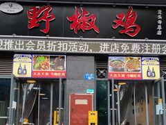 门面-天治宣·野椒鸡(龙头寺总店)