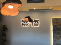 -熹悟海鲜火锅·广式打边炉