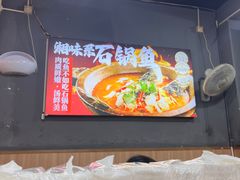 -大鼎石锅鱼(春江里店)