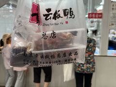 -章云板鸭(总店)