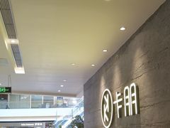 -卡朋西餐(大信新都汇店)