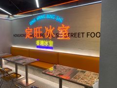 -定旺冰室·香港冰室(水贝店)