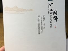 -河沿肉饼Beijing Pie(锡拉胡同店)