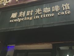 -雕刻时光咖啡馆(师大路店)