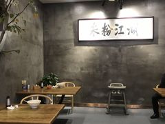 大堂-易裕和·长沙米粉(友谊路店)