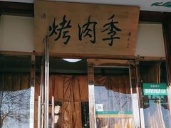 -烤肉季饭庄