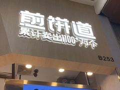 -煎饼道·新鲜现做(来福士店)