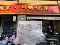-尚食卢记烧饼(凤凰路总店)