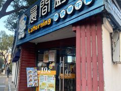 -晨间厨房·三明治(厦门一中店)