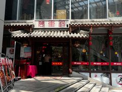 门面-万重锦·人文川菜馆(骡马市店)