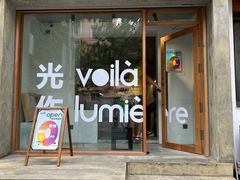-光作面包Voila Lumiere(中山店)