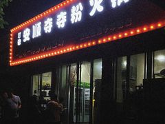 门面-笔记安顺夺夺粉火锅