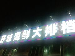 -舒味姜母鸭·沙茶面(湖里店)