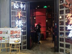 -骨氣鼓氣秘制羊棒骨(太白路万达广场店)