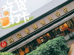 -冯记香辣兔火锅(茶店子总店)