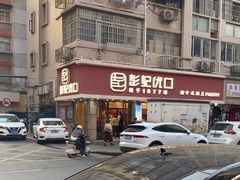 -彭记优口(胜利路店)