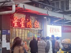 -星鸿社重庆老火锅