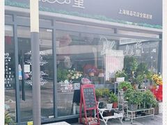 -花里花店(唐镇阳光天地店)