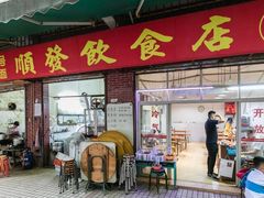 门面-顺发饮食店(景泰西六巷店)