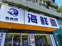 -木木鲜海鲜面(天一店)