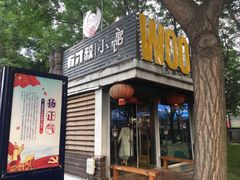 门面-有才叔的小馆(招商依云曲江店)