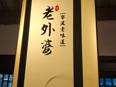 -老外婆(薛家南路店)