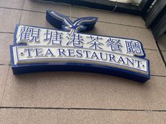 -观塘港茶餐厅(八一大道店)