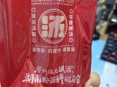 -秤砣砣·湖南粉面馆(青年路店)