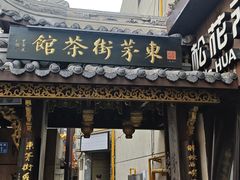 -東茅街茶馆