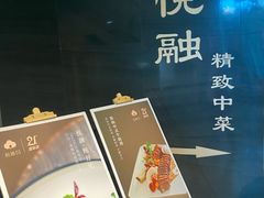 -悦融琥珀·京鲁菜·海味珍品(西单店)