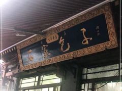 门面-清真石家包子(大皮院总店)