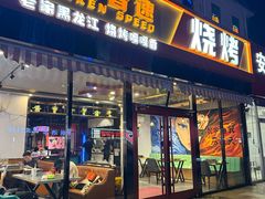 -醉炫音速烧烤(沙河总店)