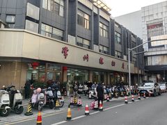 -常州糕团店(北大街新世纪商城店)