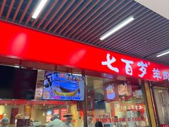-七百岁羊肉馆(环球港店)
