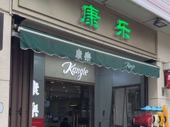 -康乐(滨江道店)