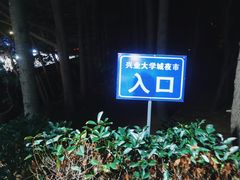 -大学城夜市