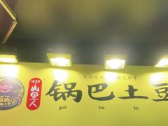 门面-潘多多·山里人锅巴土豆(八一路店)