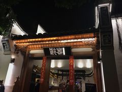 门面-酸喜·三度酸·贵州味