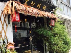 -八珍手工水饺·妈妈的爱(传芳巷店)