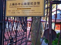 -上海孙中山故居纪念馆