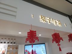门面-叶子与茶(苏宁广场店)