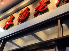 -农汤老店(顺联公园里店)