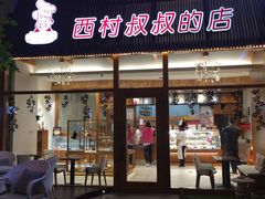 -西村叔叔的店·面包·甜品·蛋糕(崂山丽达店)