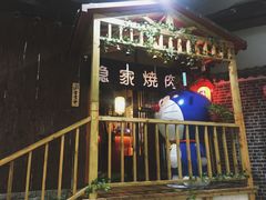 门面-隐家本格烧肉